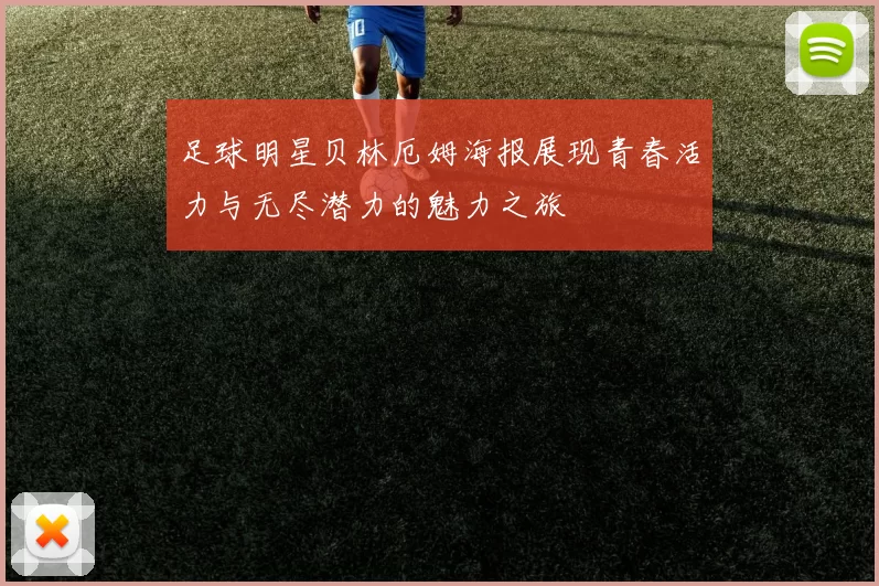 足球明星贝林厄姆海报展现青春活力与无尽潜力的魅力之旅