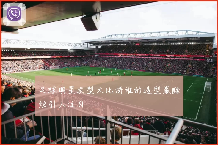 足球明星发型大比拼谁的造型最酷炫引人注目