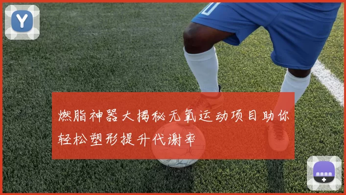 燃脂神器大揭秘无氧运动项目助你轻松塑形提升代谢率