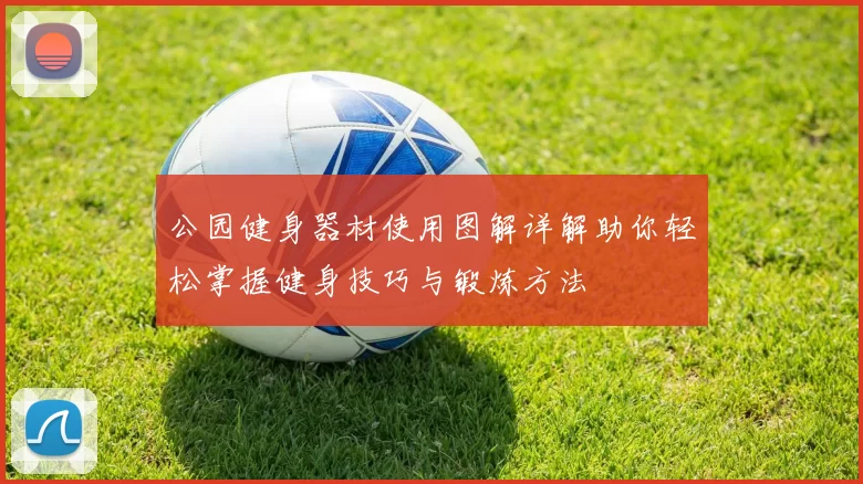 公园健身器材使用图解详解助你轻松掌握健身技巧与锻炼方法